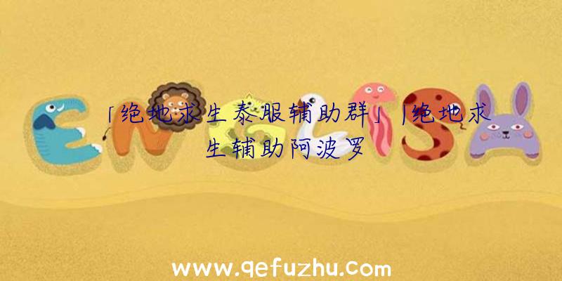 「绝地求生泰服辅助群」|绝地求生辅助阿波罗